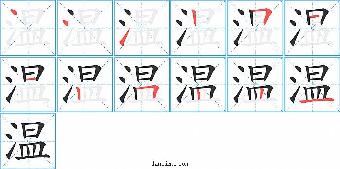 温字笔顺分步演示图