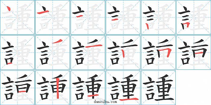 諥字笔顺分步演示图