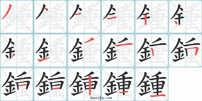 鍾字笔顺分步演示图