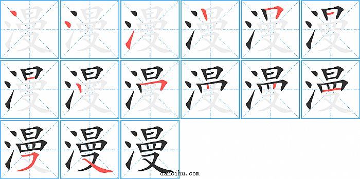 漫字笔顺分步演示图