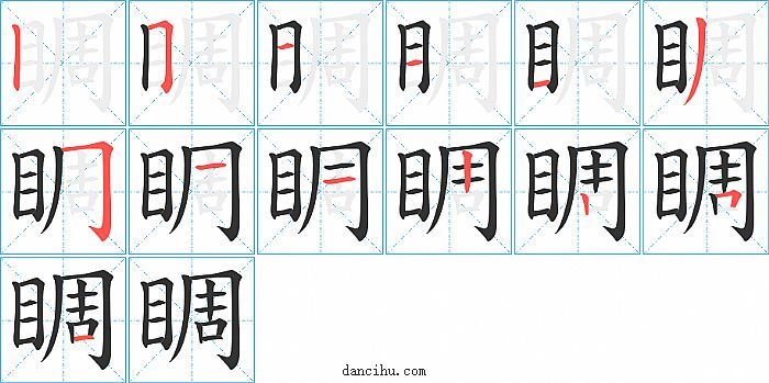 睭字笔顺分步演示图