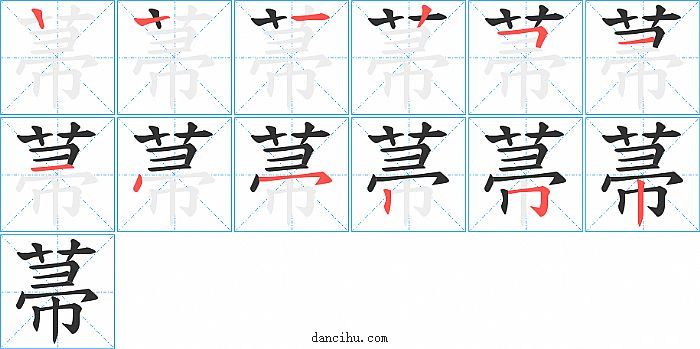 菷字笔顺分步演示图