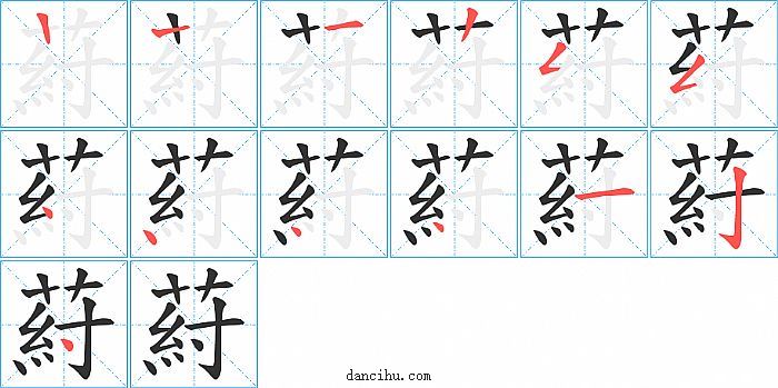 葤字笔顺分步演示图