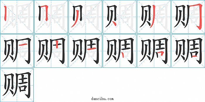 赒字笔顺分步演示图