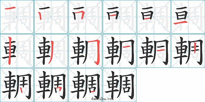 輖字笔顺分步演示图