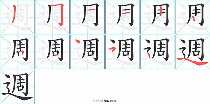 週字笔顺分步演示图