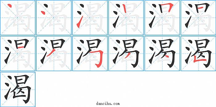 渴字笔顺分步演示图