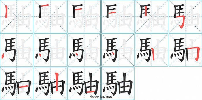 駎字笔顺分步演示图