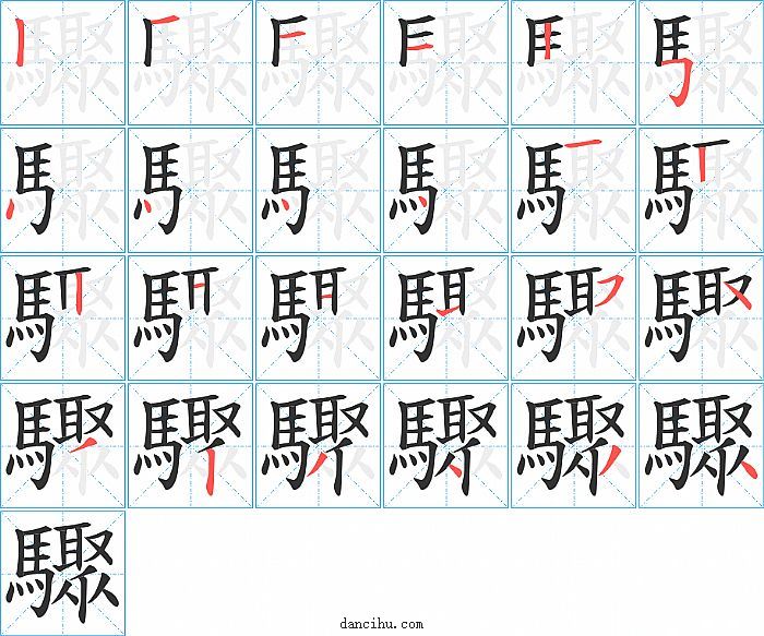 驟字笔顺分步演示图