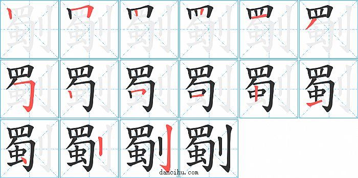 劅字笔顺分步演示图