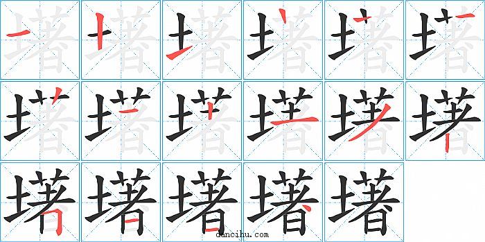 墸字笔顺分步演示图