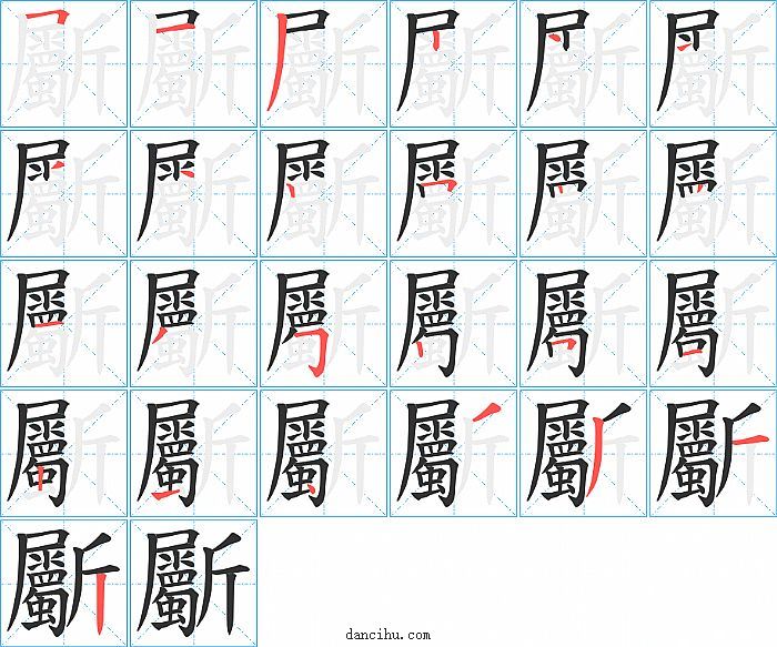 斸字笔顺分步演示图