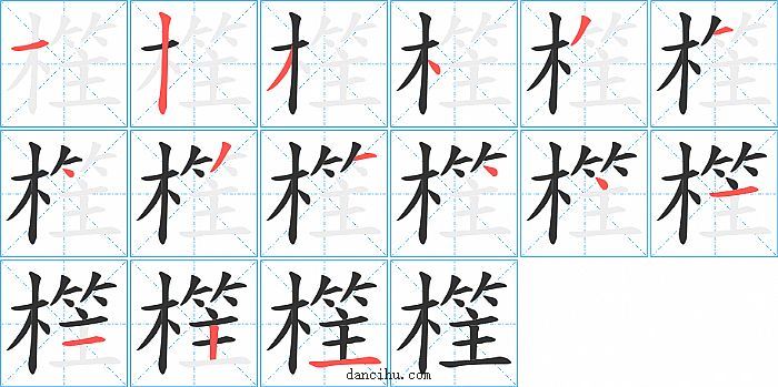 樦字笔顺分步演示图