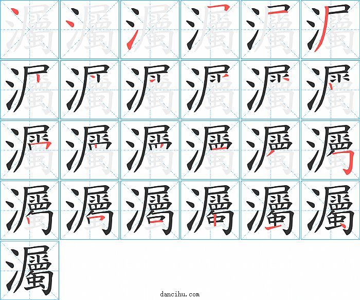 灟字笔顺分步演示图