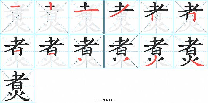 煑字笔顺分步演示图