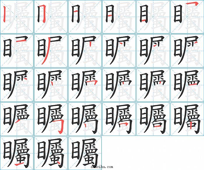 矚字笔顺分步演示图