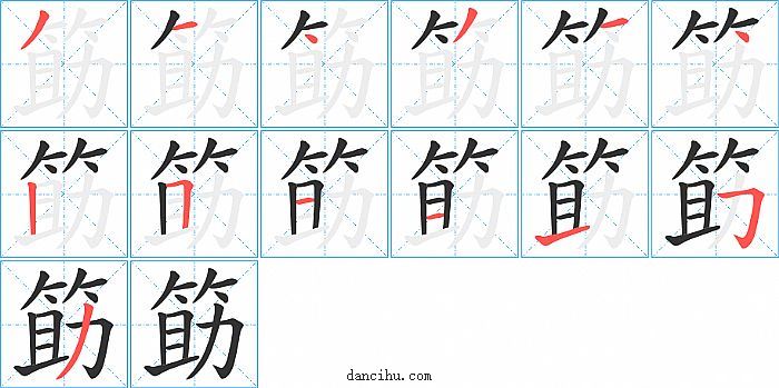 筯字笔顺分步演示图