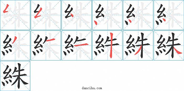 絑字笔顺分步演示图