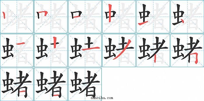 蝫字笔顺分步演示图