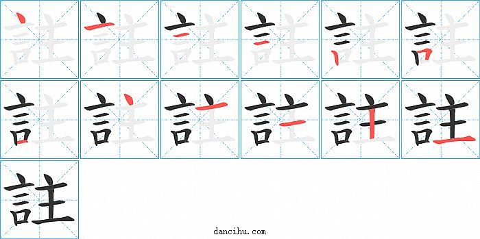 註字笔顺分步演示图