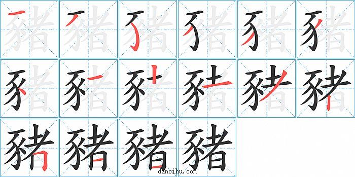 豬字笔顺分步演示图