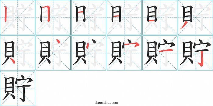 貯字笔顺分步演示图