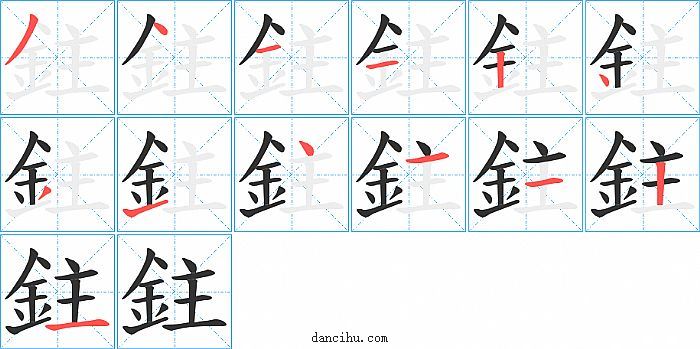 鉒字笔顺分步演示图