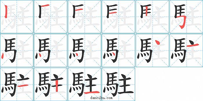 駐字笔顺分步演示图