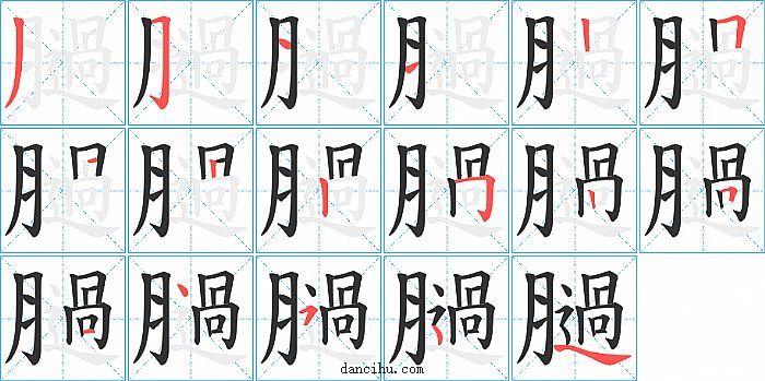 膼字笔顺分步演示图