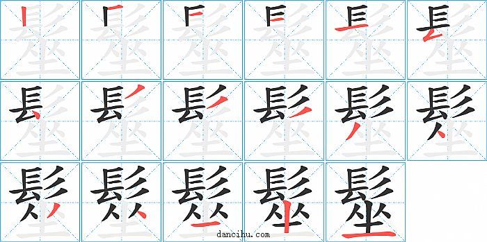 髽字笔顺分步演示图