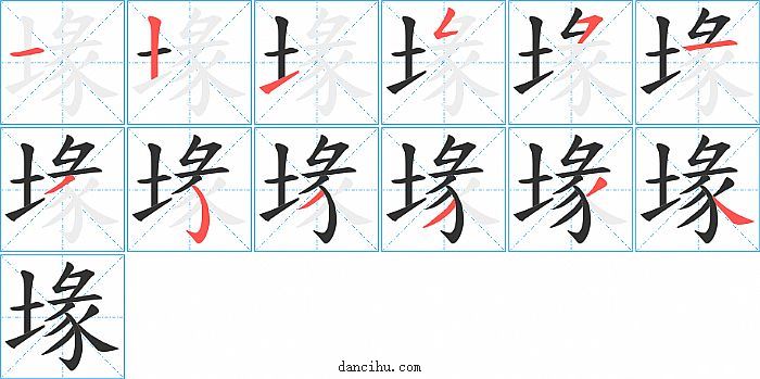 堟字笔顺分步演示图