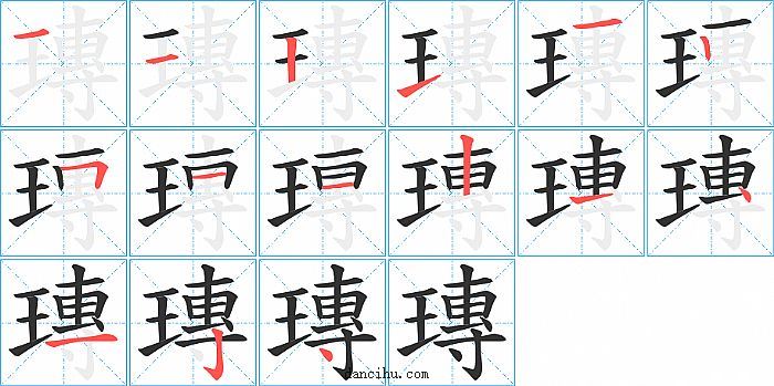 瑼字笔顺分步演示图