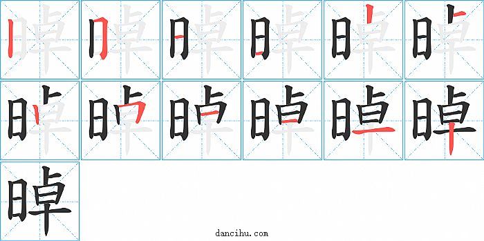 晫字笔顺分步演示图