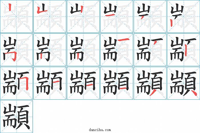 顓字笔顺分步演示图