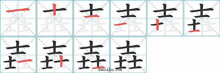 壵字笔顺分步演示图