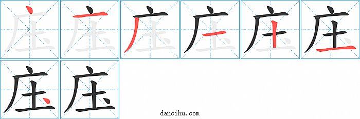 庒字笔顺分步演示图