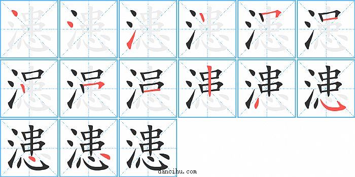 漶字笔顺分步演示图