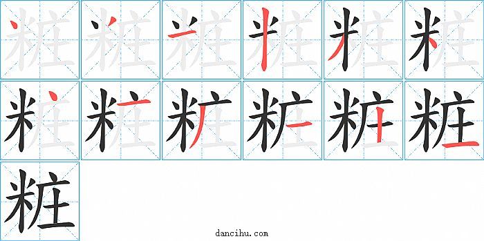 粧字笔顺分步演示图