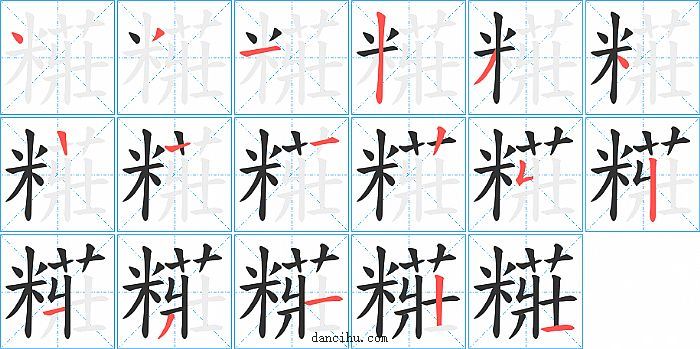 糚字笔顺分步演示图