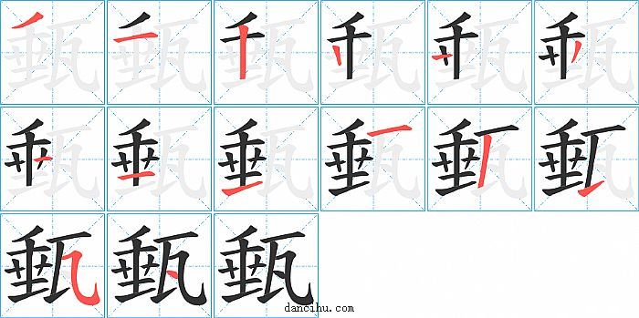 甀字笔顺分步演示图