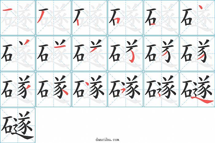 礈字笔顺分步演示图