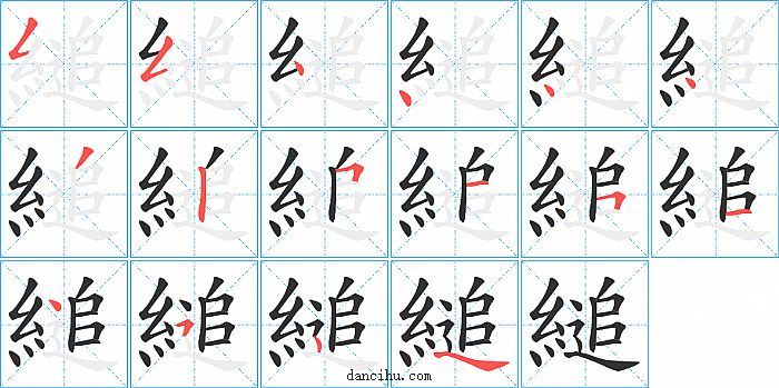 縋字笔顺分步演示图