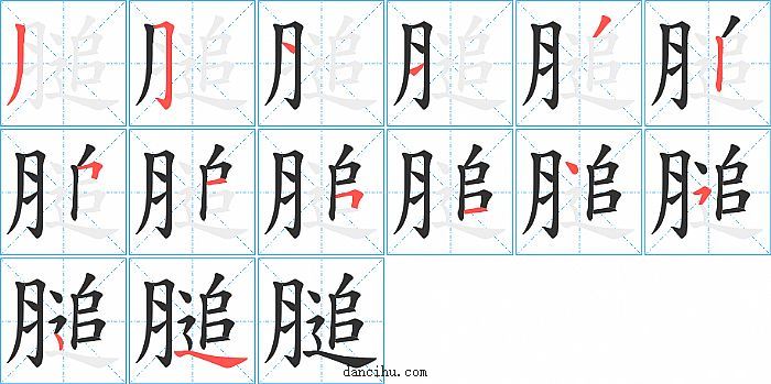 膇字笔顺分步演示图