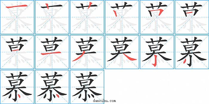 慕字笔顺分步演示图