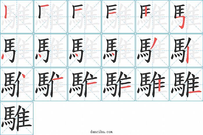 騅字笔顺分步演示图