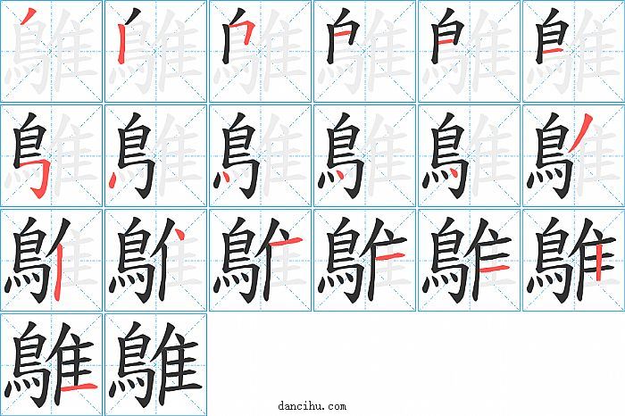 鵻字笔顺分步演示图