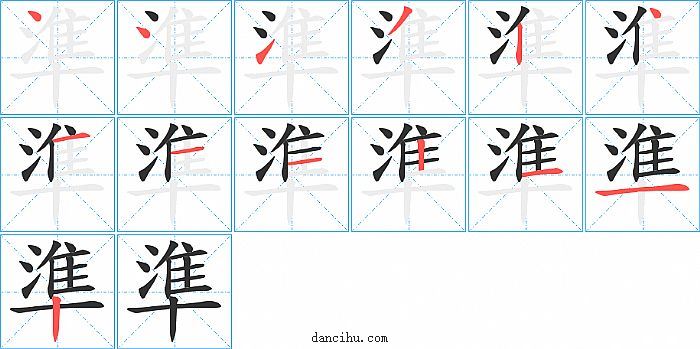 準字笔顺分步演示图