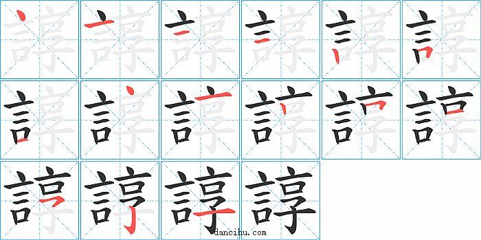 諄字笔顺分步演示图