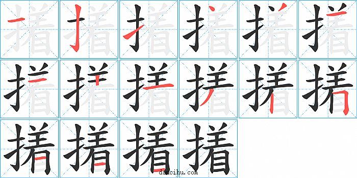 撯字笔顺分步演示图