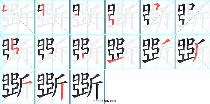 斲字笔顺分步演示图